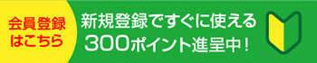 会員登録はこちら