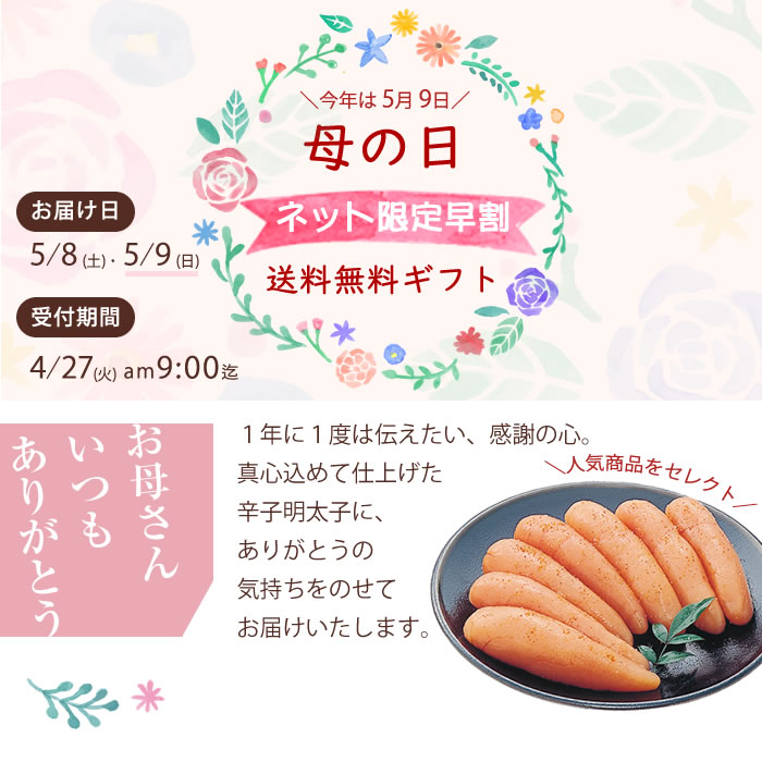 母の日早割ギフト