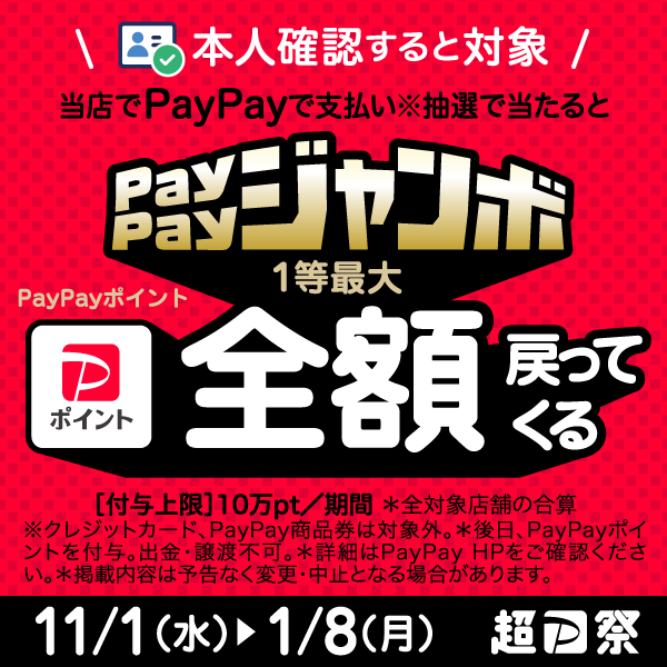 PayPay祭
