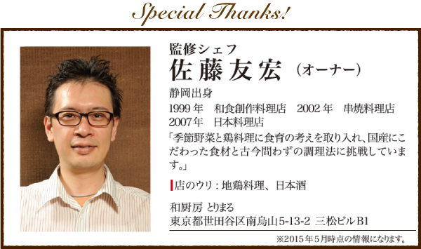 監修シェフ　佐藤 友宏