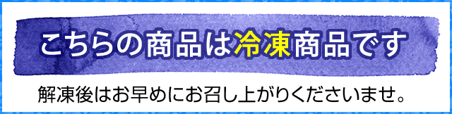 冷凍便お届けです