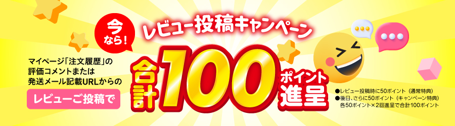 レビューキャンペーン