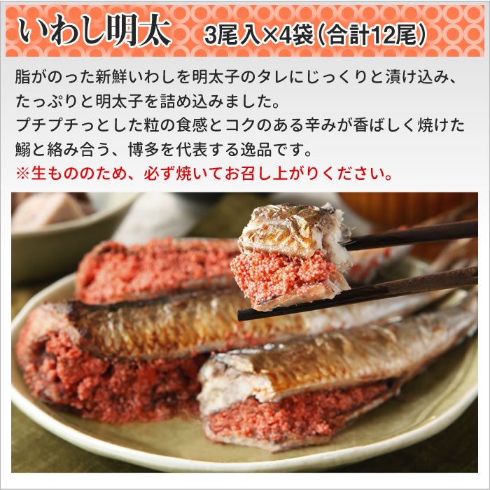 いわし明太子12尾
