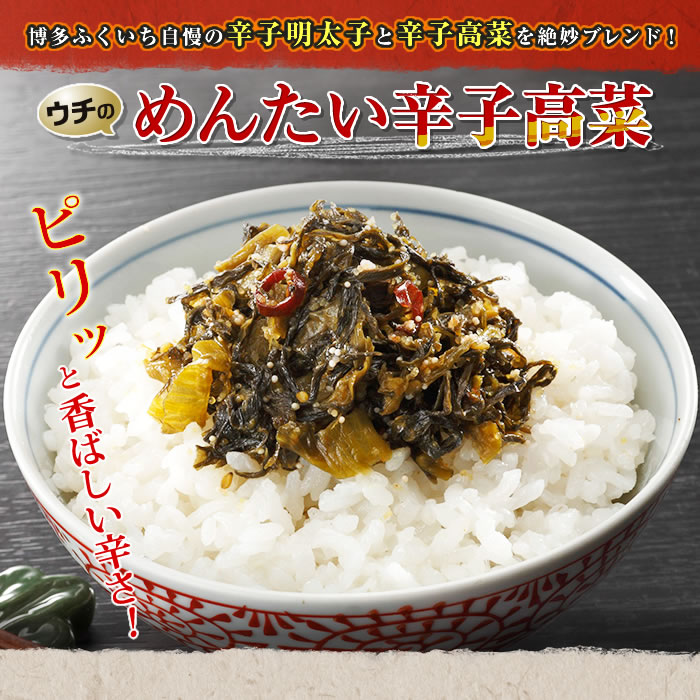 ウチのめんたい辛子高菜