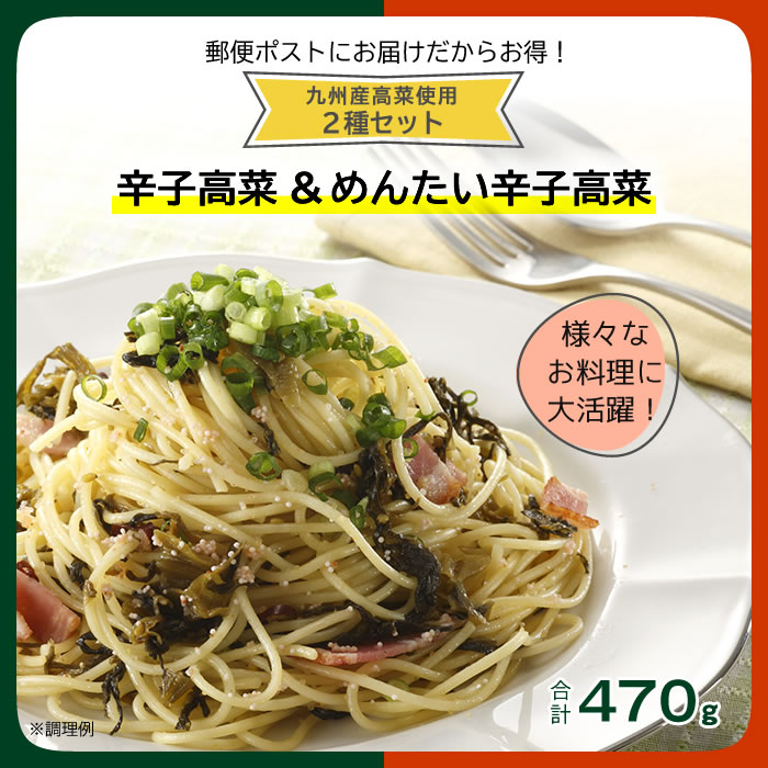辛子高菜・めんたい辛子高菜2袋セット