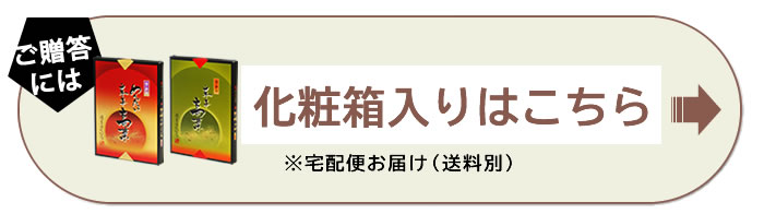 ご贈答はこちら