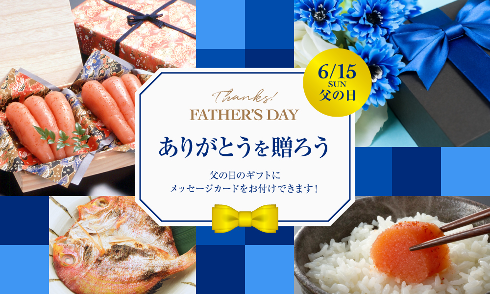 父の日ギフト