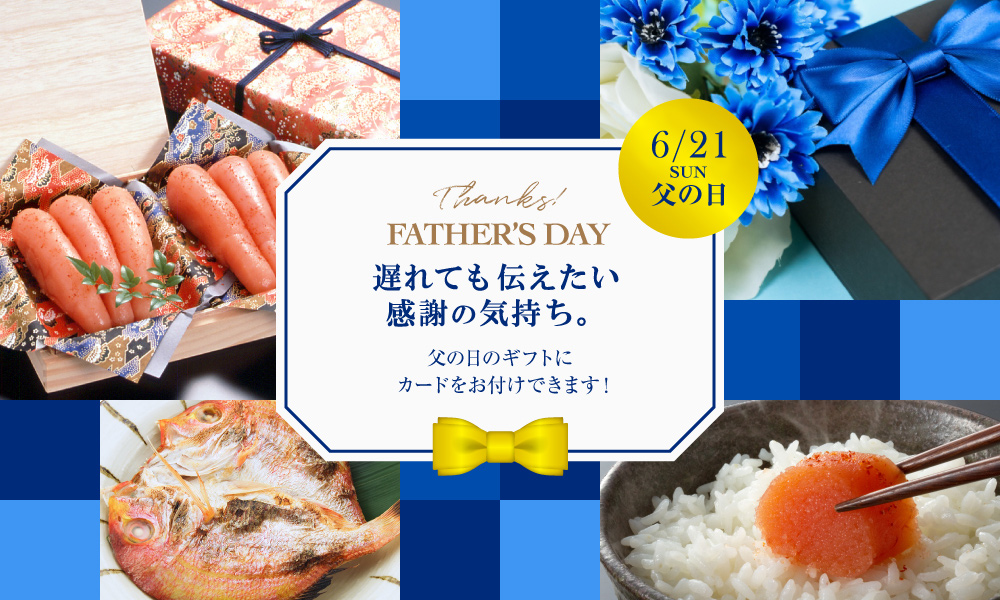 父の日
