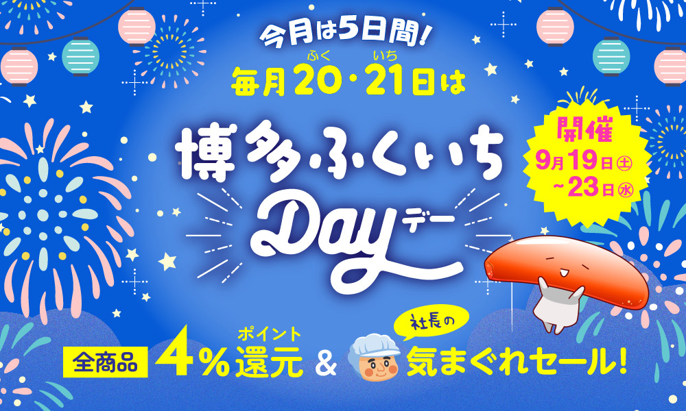博多ふくいちデー