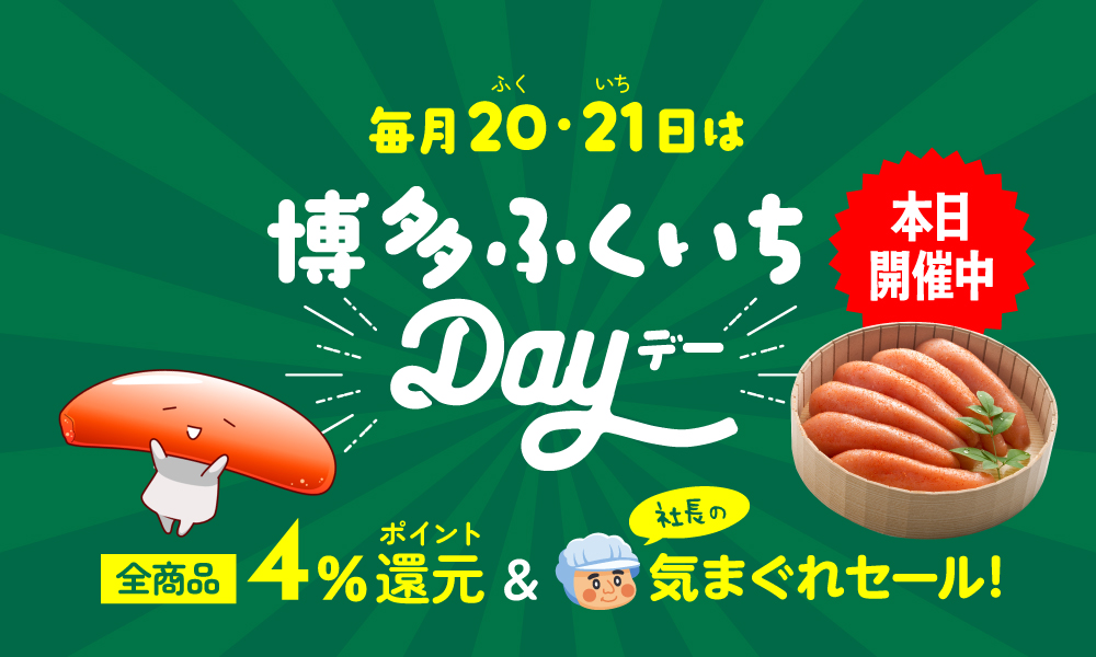 博多ふくいちデー