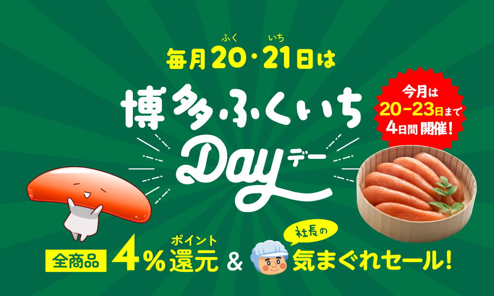 博多ふくいちデー