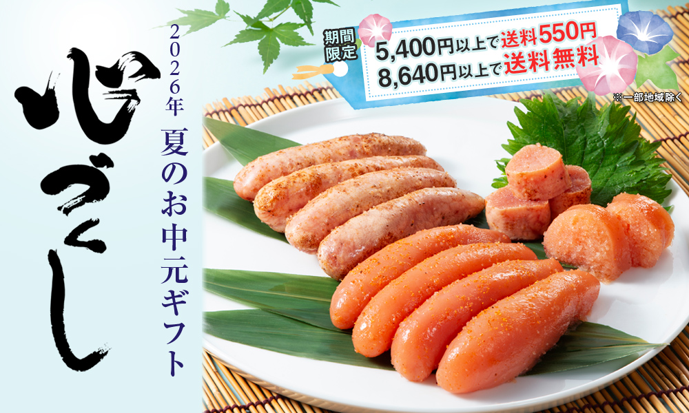 夏ギフト