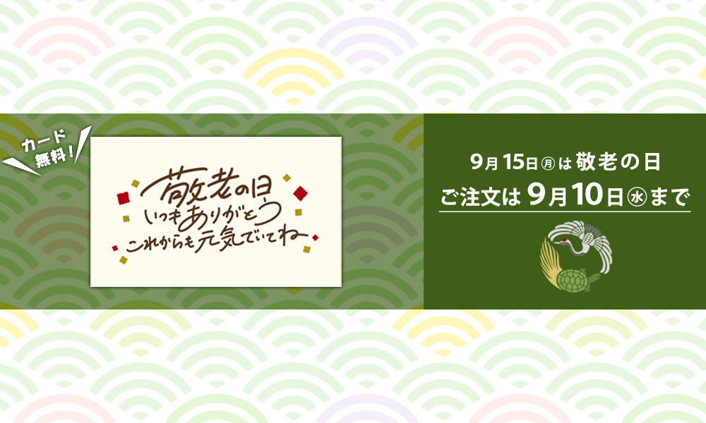 敬老の日