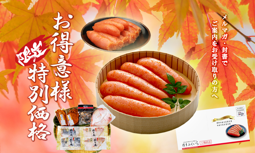 お得意様特別価格