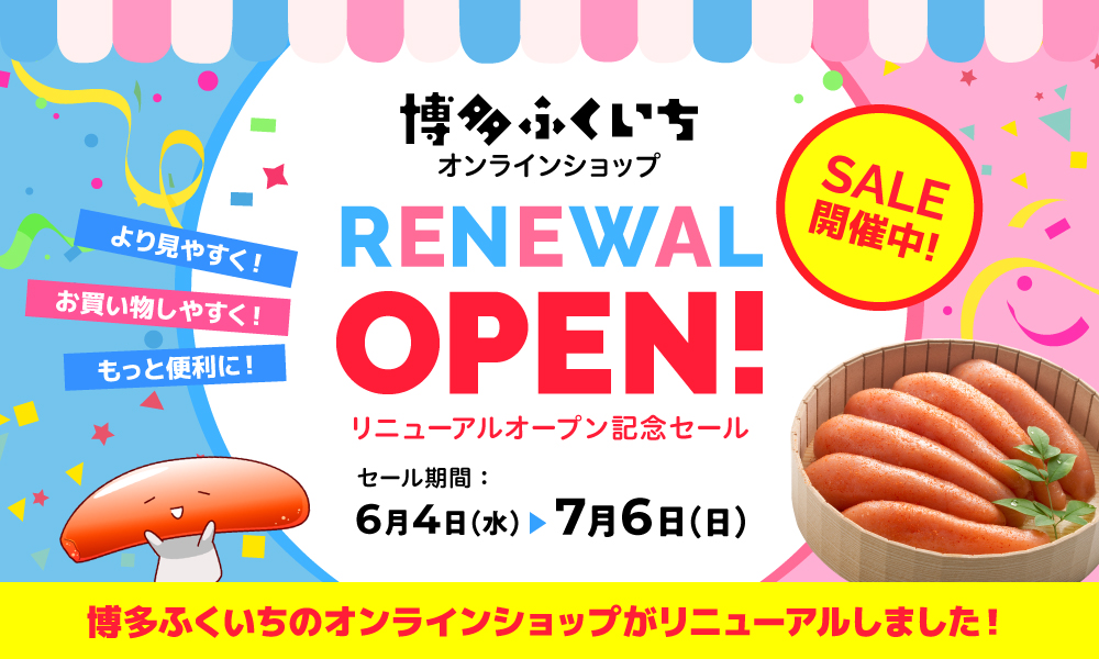リニューアルオープン記念セール