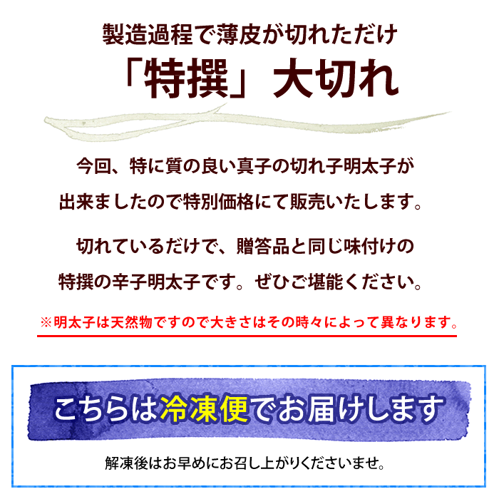 特撰 大切れ辛子明太子 1kg