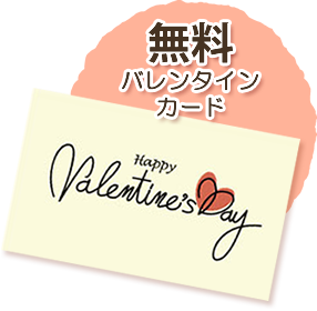 バレンタインカード