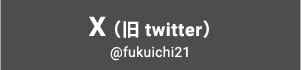 X（旧twitter）